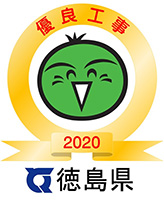 優良工事2020 徳島県
