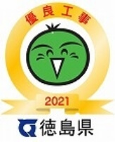 優良工事2021 徳島県